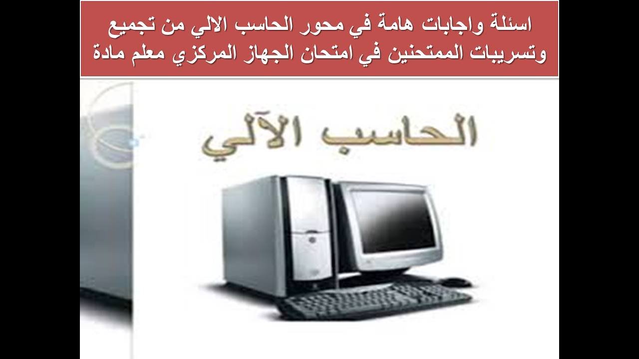 اسئلةواجابات هامةفي محورالحاسب الالي من تجميع وتسريبات الممتحنين في امتحان الجهازالمركزي معلم مادة