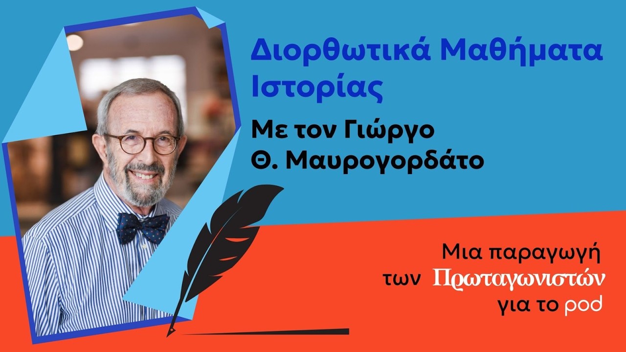 Ζητήματα ορολογίας - Διορθωτικά Μαθήματα Ιστορίας με τον Γιώργο Θ. Μαυρογορδάτο #1