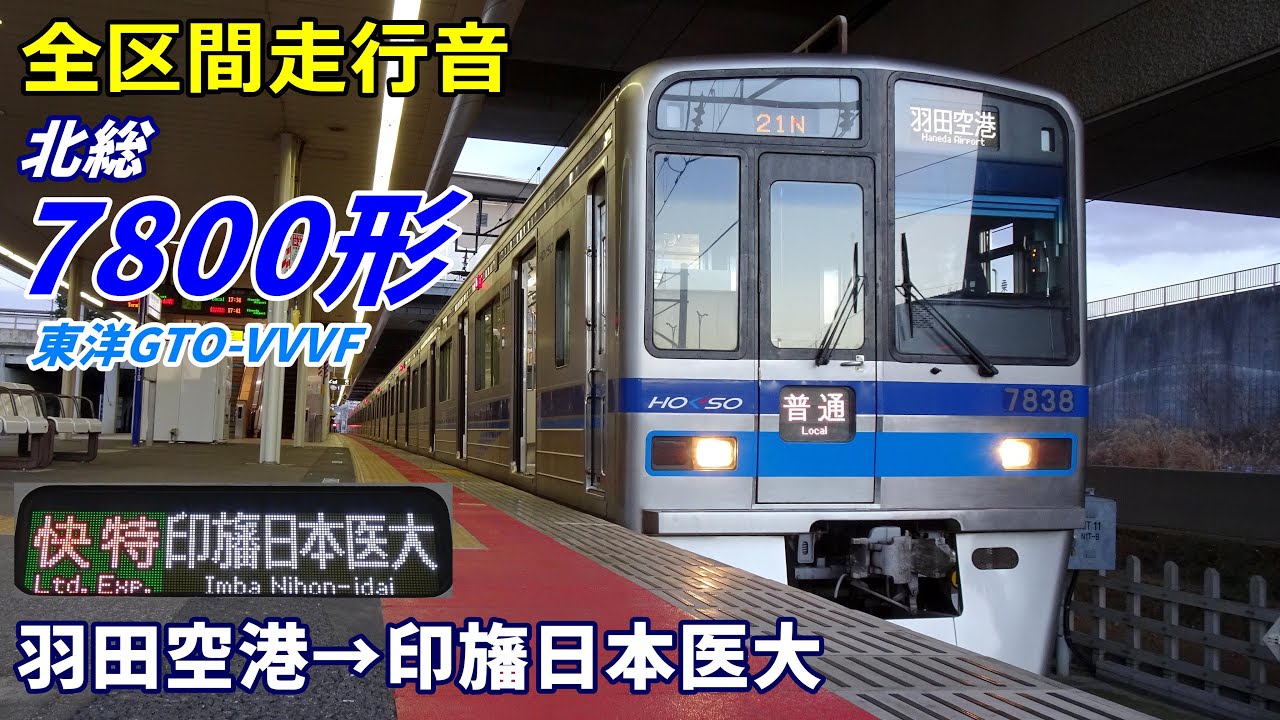【全区間走行音】北総7800形〈快特〉羽田空港→印旛日本医大 (2022.3)