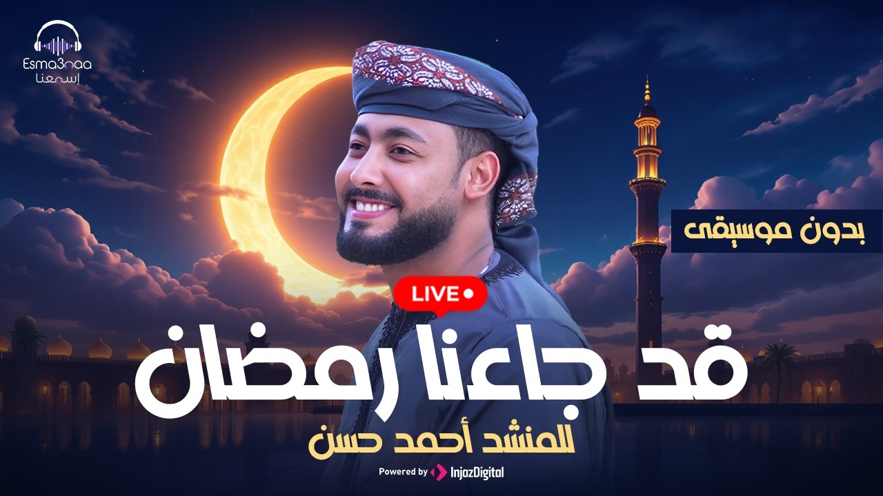قد جاءنا رمضان | المنشد احمد حسن الاقصري -QAD GA2ANA RAMADAN بدون موسيقي | بث مباشر