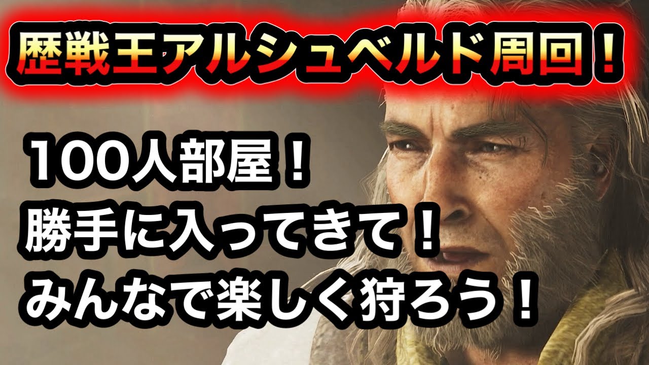 【モンハン】歴戦王アルシュベルド周回！【ワイルズ】