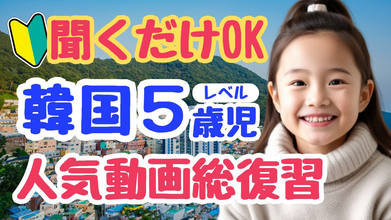 【韓国語初心者】５歳児レベルの総復習！簡単な韓国語の日常会話フレーズ｜初心者・独学・聞き流し・超入門におすすめ