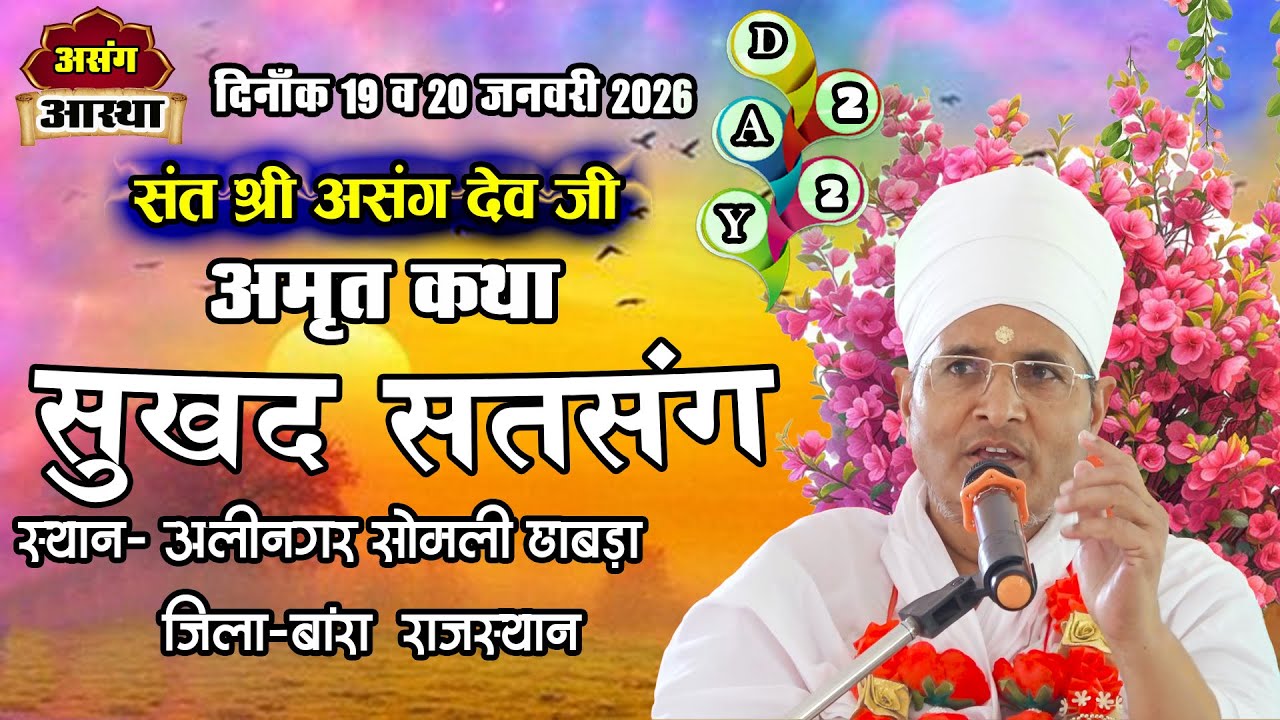 🔴LIVE - 02 !! ꧁ღ⊱♥ सुखद सतसंग व अमृत कथा ♥⊱ღ꧂ !!   अली नगर छबड़ा जिला बारां राजस्थान