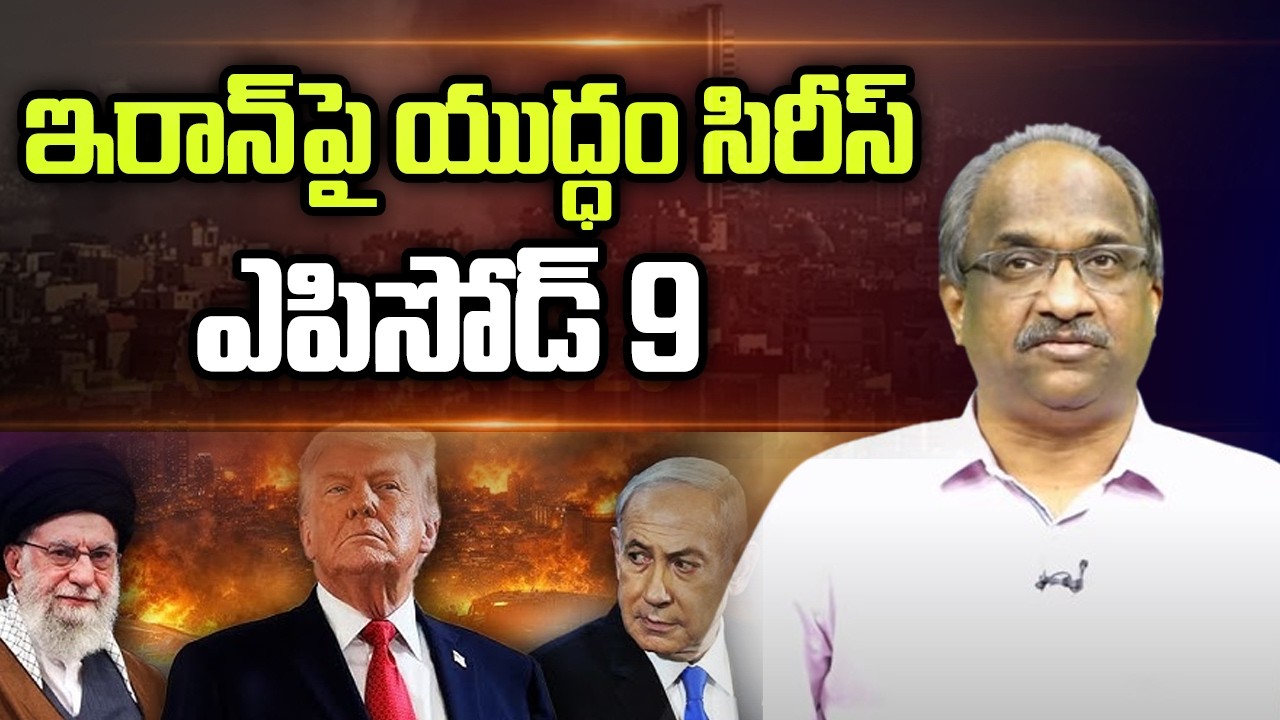 ఇరాన్ పై యుద్ధం సిరీస్ ఎపిసోడ్ 9 || War On Iran Series Episode 9 ||