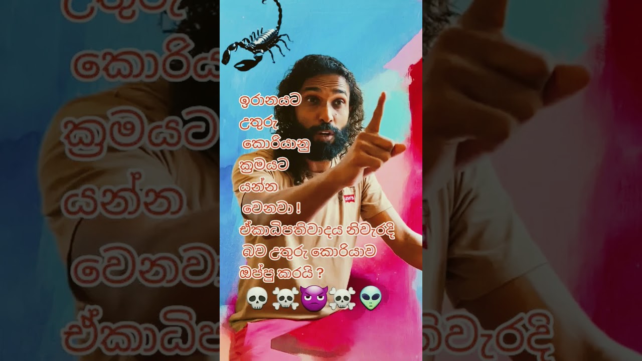 Тоталитаризм силен 👽👌✊💀👿☠👽 #samanthathilakaratne