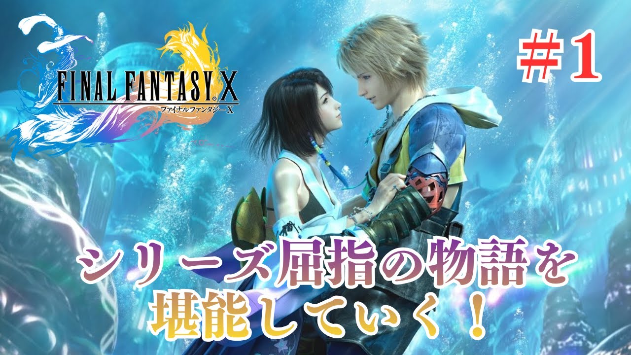 【FF10リマスター】FF未経験者がシリーズ一泣けると噂の作品を満喫していく！♯1