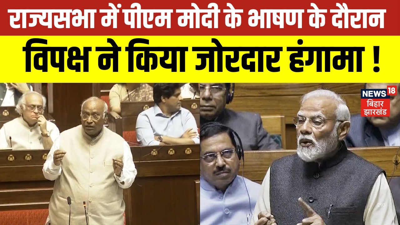 PM Modi Speech in Rajya Sabha : राज्यसभा में पीएम मोदी के भाषण के दौरान विपक्ष का हंगामा | News18