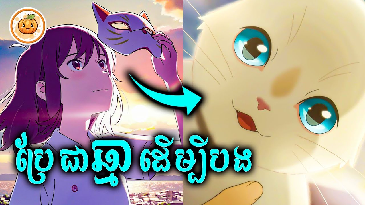 ប្រែជាឆ្មាដើម្បីបង | ល្ពៅ សម្រាយរឿង