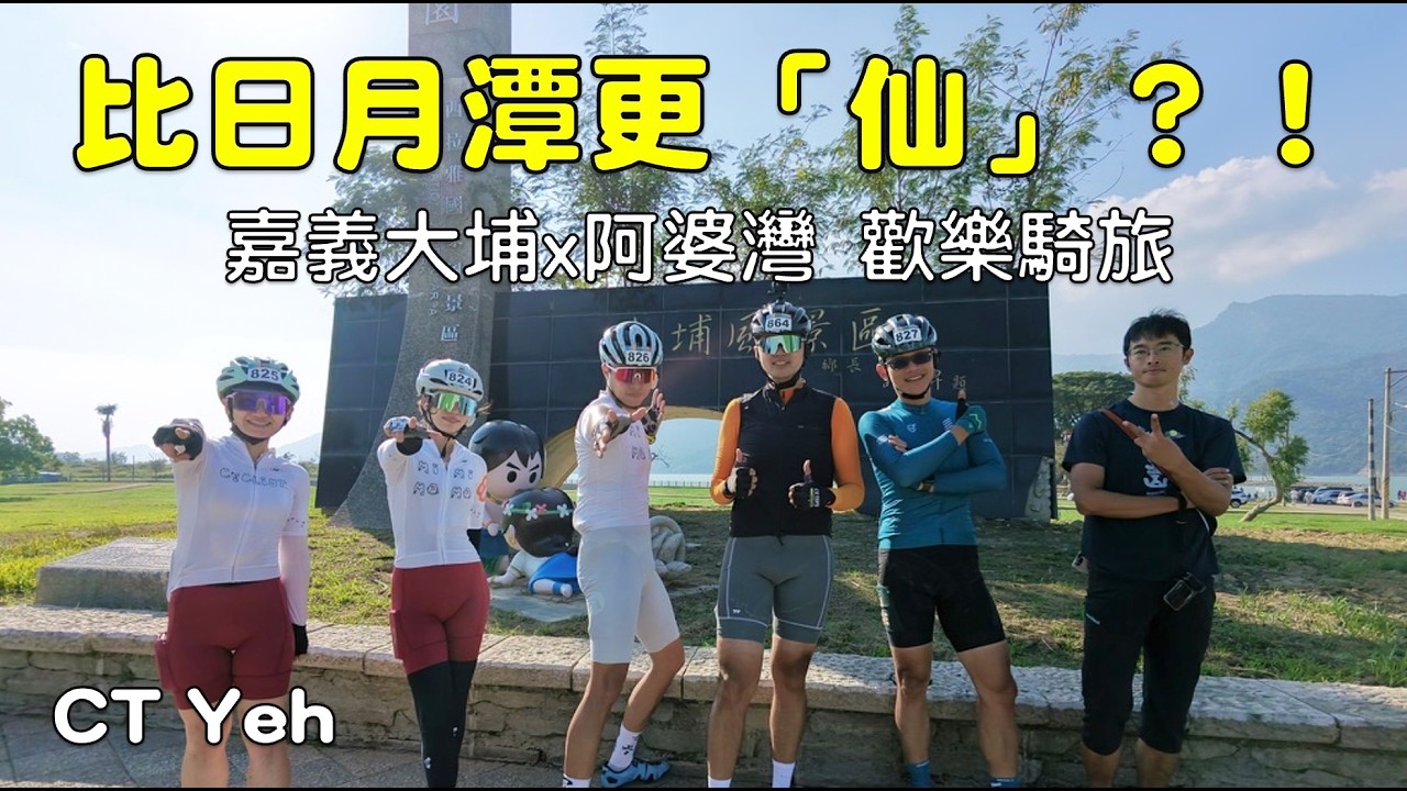 嘉義大埔、阿婆灣挑戰賽，美到以為在日本！ft. 環騎5 Cool 西拉雅188 / 公路車 / CT Yeh