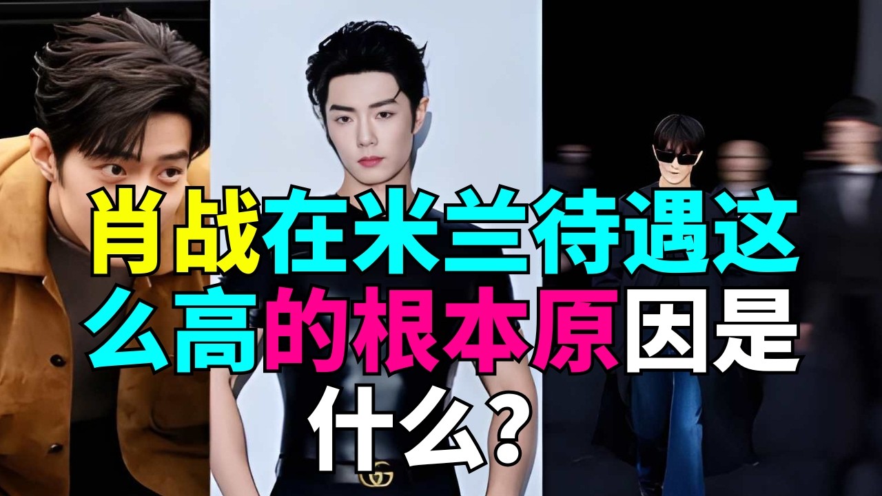 肖战在米兰待遇这么高的根本原因是什么？# 米兰时装周 # 肖战