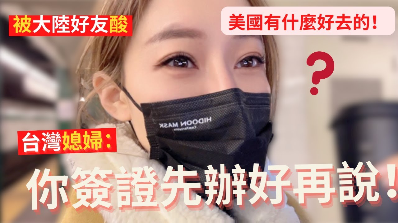 被中國大陸好友酸說：美國有什麼好去的！台灣媳婦：你簽證先辦好再說吧。有機會多出去走走，為什麼總要被人潑冷水。【我是黨黨】｜美東自由行｜中美關係｜紐約中央車站｜雀兒喜市場｜時代廣場｜第五大道
