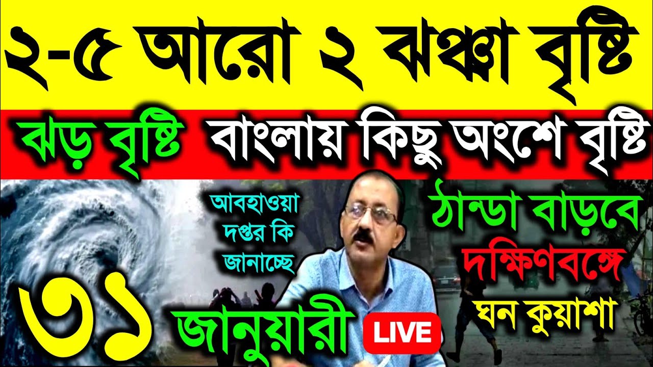 🔴Live ২-৫ আরো ২ ঝঞ্ঝা বৃষ্টি, ঝড় বৃষ্টি, বাংলার কিছু অংশে বৃষ্টি,ঘন কুয়াশা,ঠান্ডা বাড়বে, Weather 