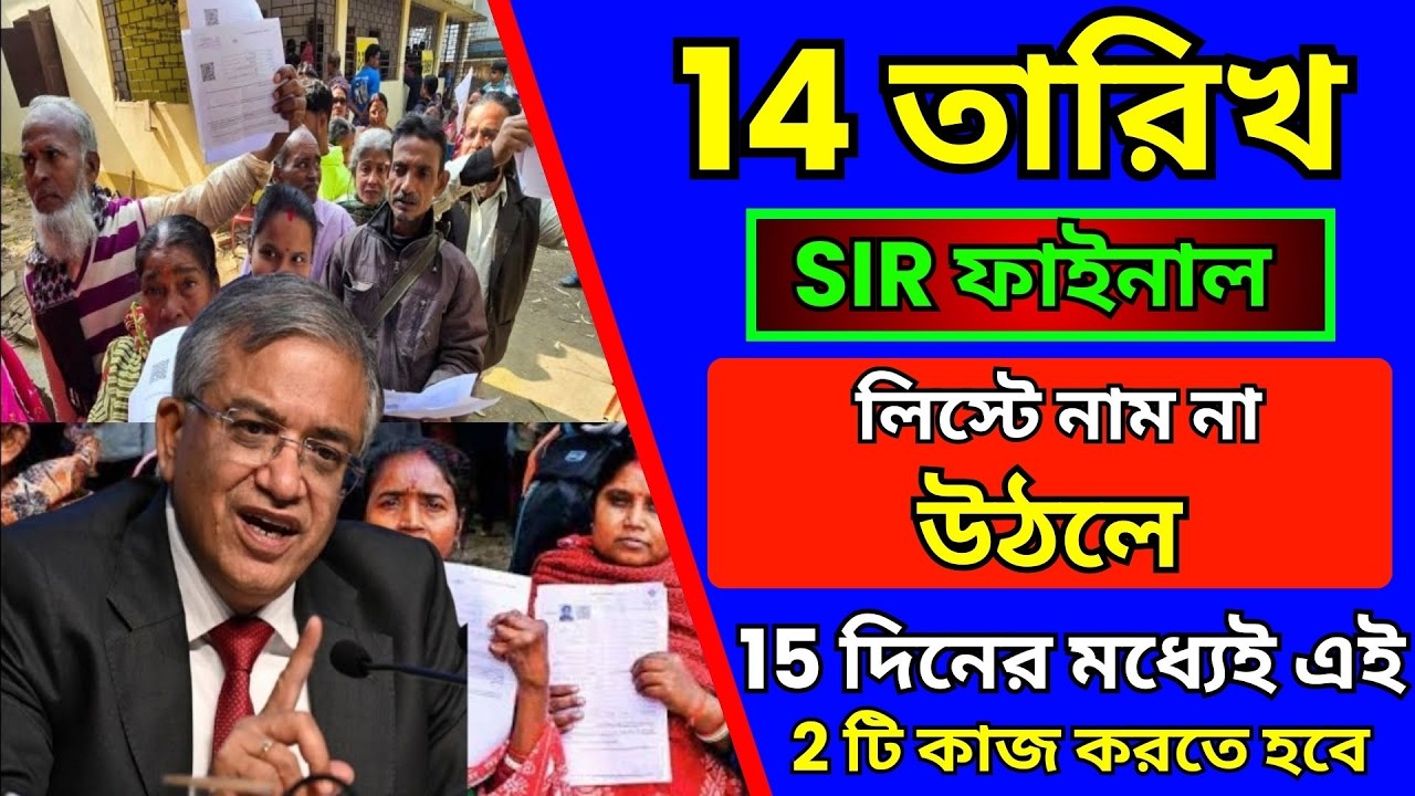 14 তারিখে নাম না উঠলে বিপদ | 15 দিনের মধ্যে এই 2 কাজ না করলে কী হবে? | WB SIR Update