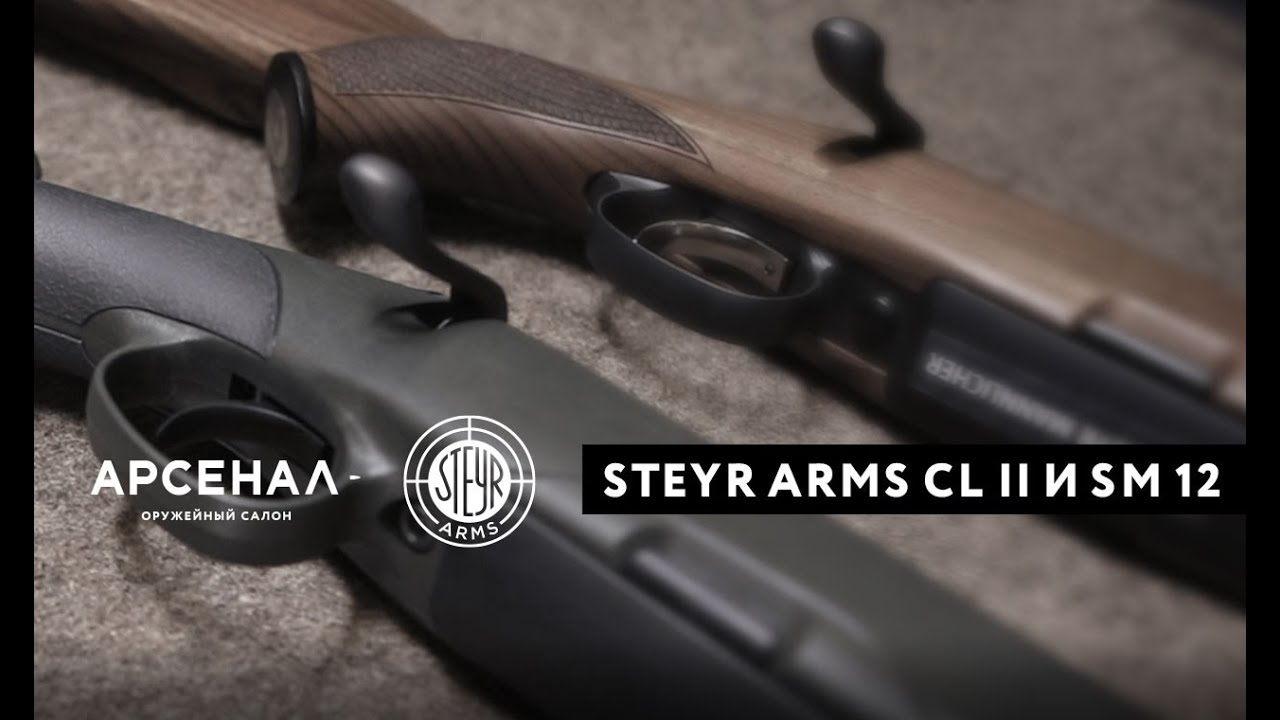 Универсальный болтовой карабин для охоты: Steyr Arms CL II или SM12?
