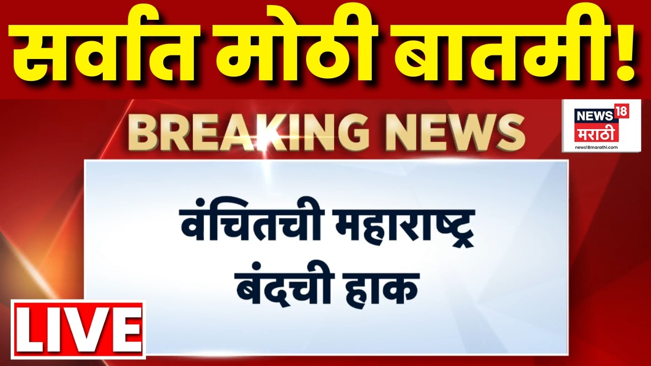 Vanchit Bahujan Aghadi Maharashtra Band LIVE | वंचितची महाराष्ट्र बंदची हाक! | Prakash Ambedkar