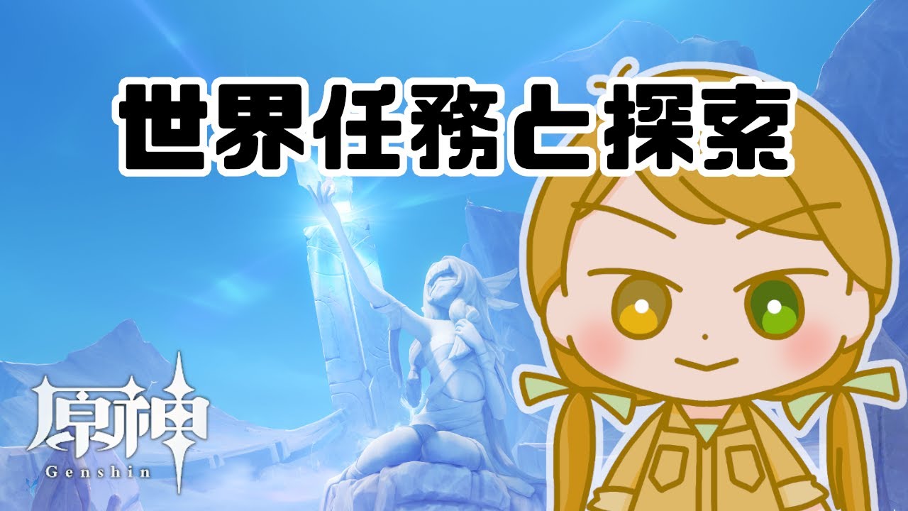 【原神】世界任務を終わらせる #すりきり生