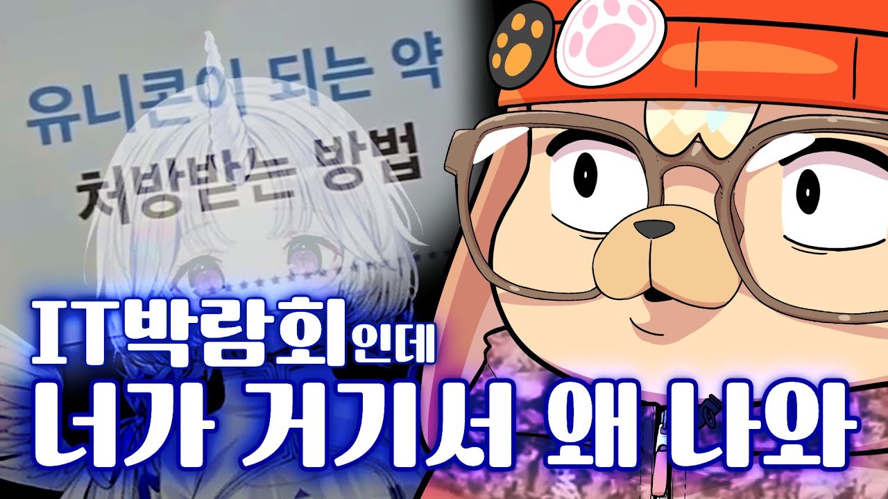 유니콘 되는 법 (코엑스 박람회)