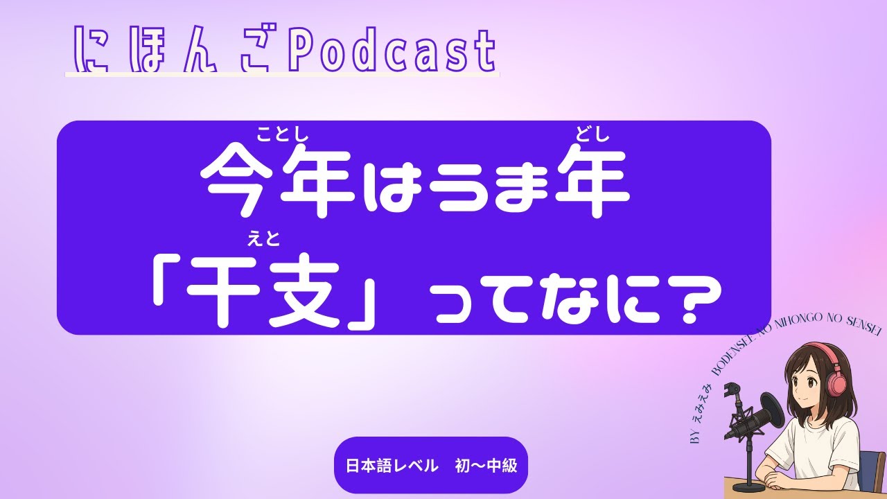♯80 干支（えと）って何？ 2026年はうま年 What Is Eto? Japanese Zodiac Animals and the Meaning of 2026 learn Japanese
