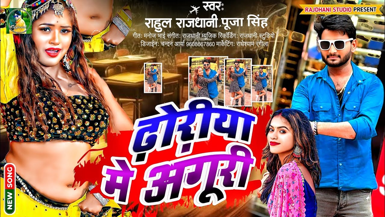#भोजपुरी लोकगीत Dhoriya Me Aanguri  #rahul_rajdhani_puja_singh NewbhojouriSong #Singer_Pooja_Singh