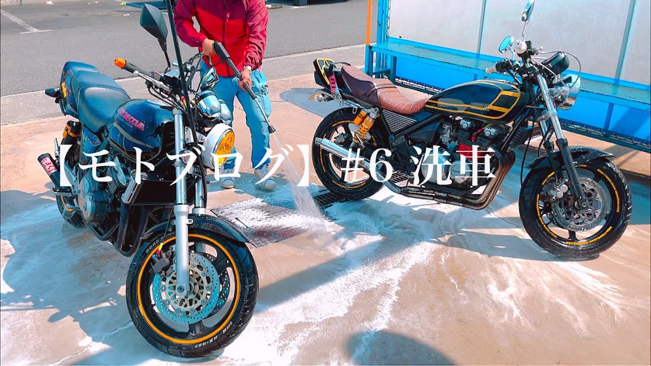 【モトブログ】#6 洗車 / CB400SF nc31