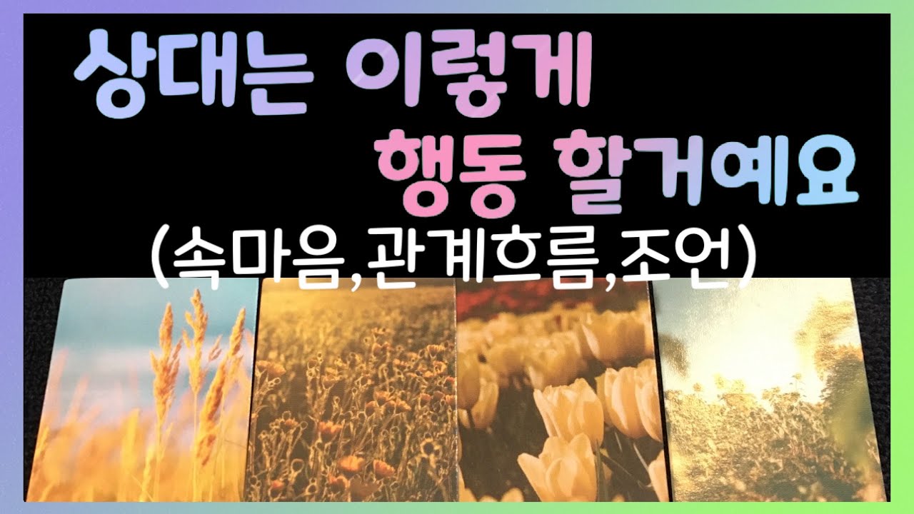 [타로] 그사람, 곧 이렇게 행동할 거예요 (속마음,관계흐름,조언)
