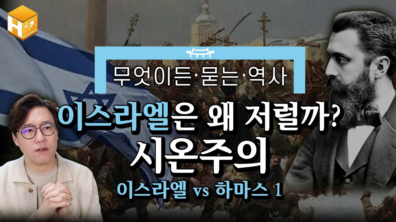 [시온주의] 현대 이스라엘을 이해하기 위해서는? | [무묻사] #심용환 #현재사는심용환 #이스라엘 #시온주의 #시오니즘