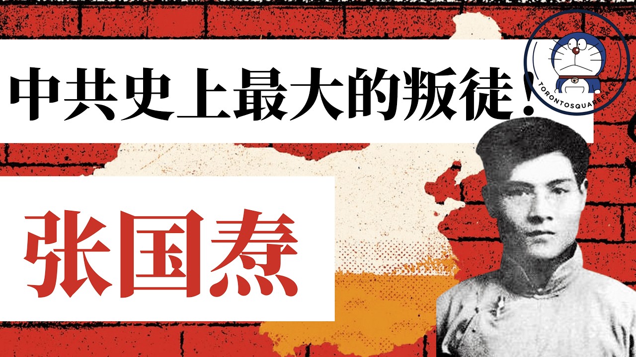 方脸人物志:创党元老张国焘为什么要叛逃？远润加拿大？为什么毛泽东说张国焘是他一生中最危险的敌人？张国焘传记！