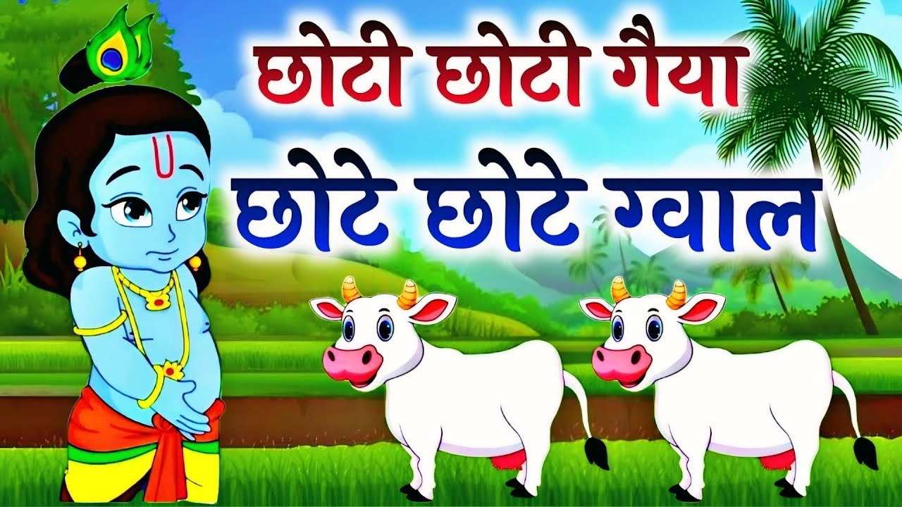 Little Krishna Songs  l छोटी छोटी गैया छोटे छोटे ग्वाल l Krishna Bhajan l Krishna Song #krishna