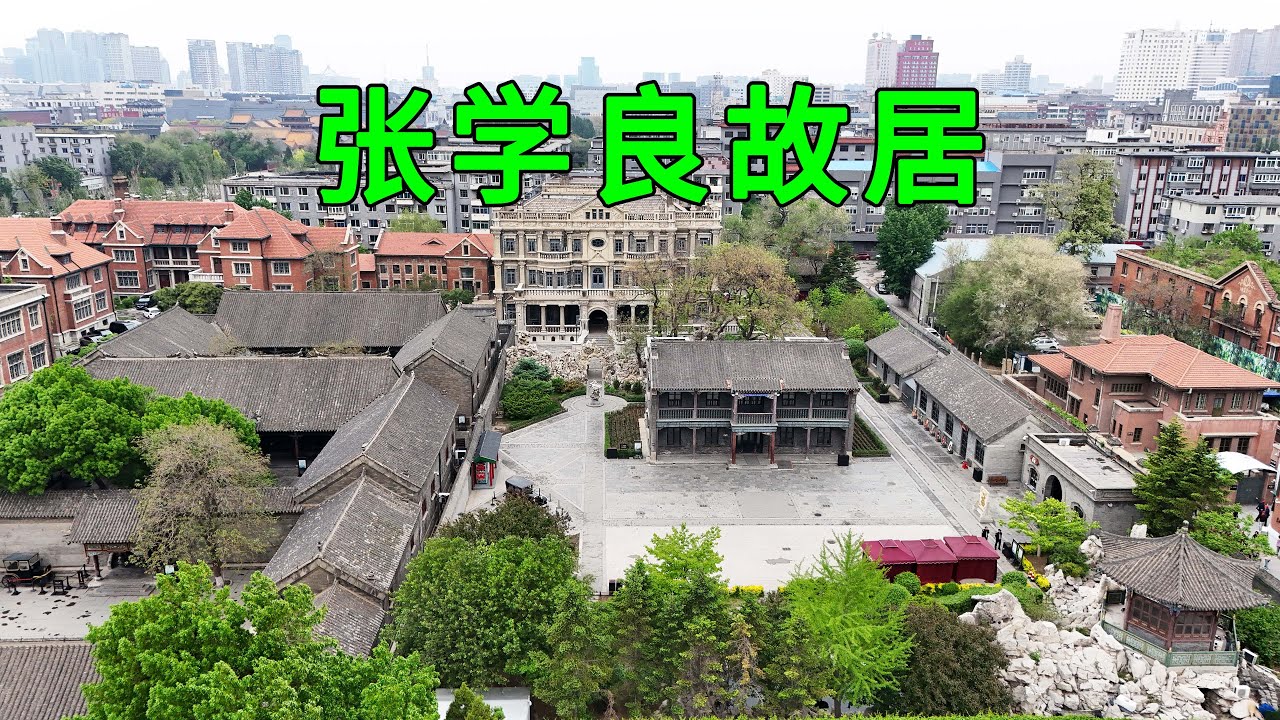 实拍沈阳张学良故居，一座大帥府，半部民國史，张作霖几代人都生活在这里，看完让人大开眼界