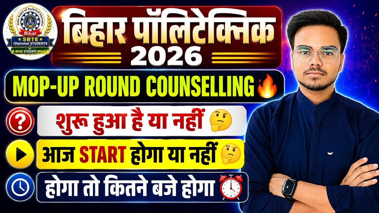 Bihar Polytechnic 2026 MOP-UP Counselling | शुरू हुआ है या नहीं? 🔥 | आज कितने बजे START होगा? |