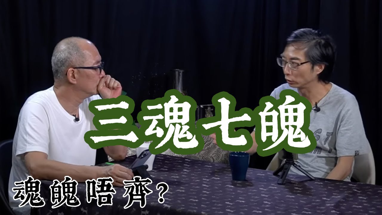 【道亦有道】 三魂七魄