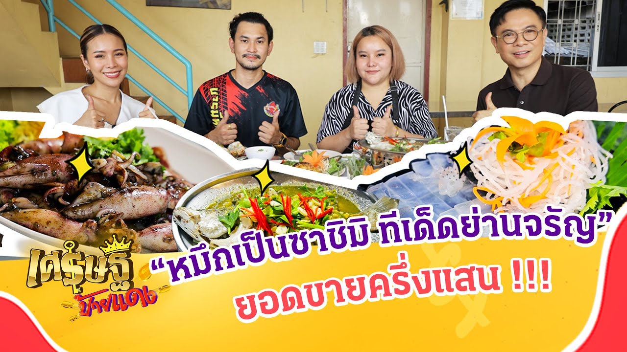 ไม่ต้องไปทะเล ก็ได้กินหมึกสด “หมึกเป็นซาชิมิทีเด็ดย่านจรัญ”  | เศรษฐีป้ายแดง | ThairathTV