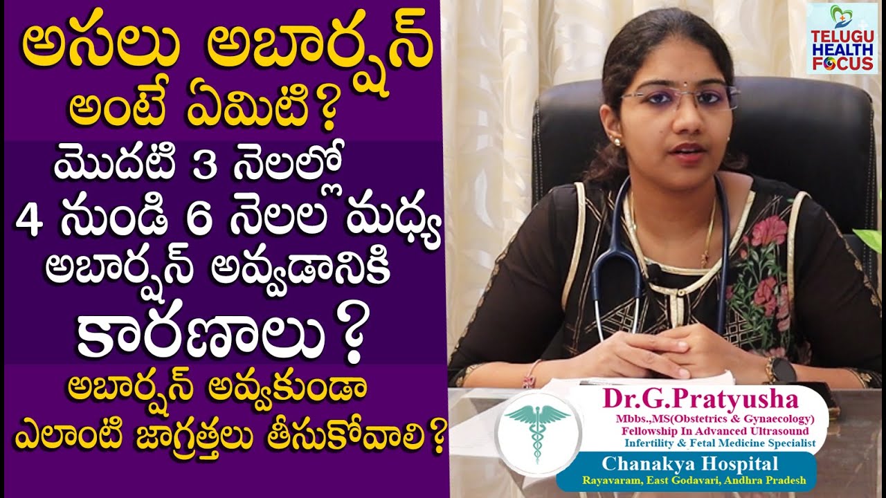 మొదటి 6 నెలల్లో అబార్షన్ అవ్వడానికి కారణాలు - Abortion & Miscarriage Reasons By Dr Pratyusha || THF