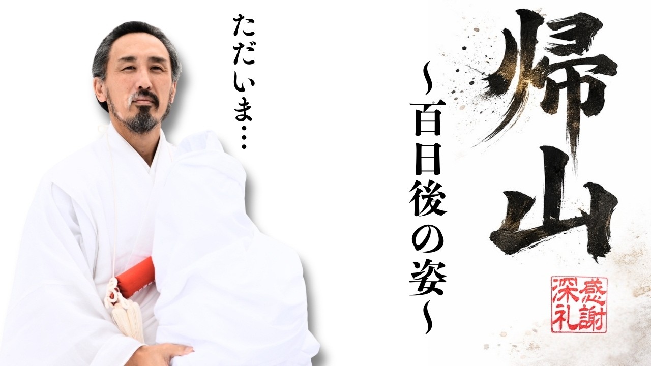 【帰山奉告式】百日荒行を終えて——“百日後の姿”で読んだ、あの奉告文「令和七年度 日蓮宗大荒行堂」