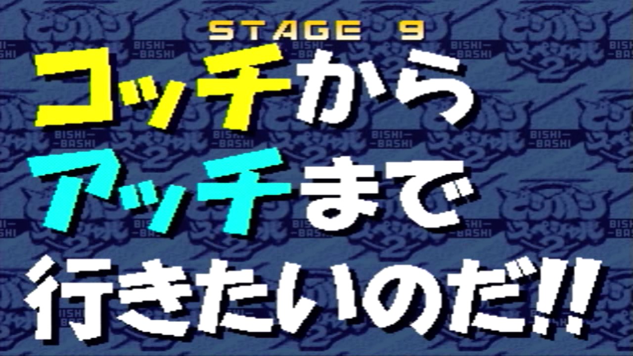 （説明!!） ビシバシスペシャル2 ハイパーモード全プレイ