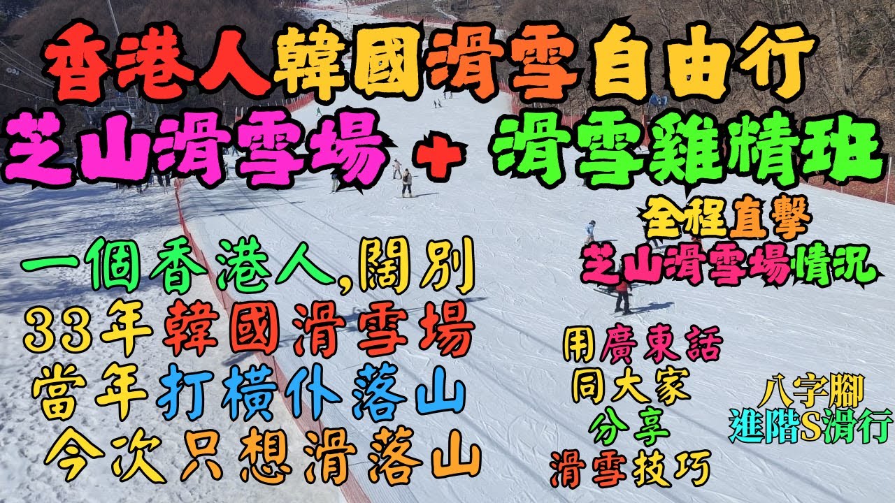 香港人韓國滑雪自由行 芝山滑雪場+滑雪雞精班 2025
