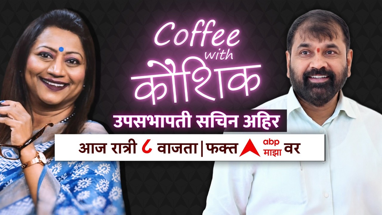 Coffee With Kaushik Sachin Ahir LIVE | Shivsena | Uddhav Thackeray Vs Eknath Shinde | ABP Majha