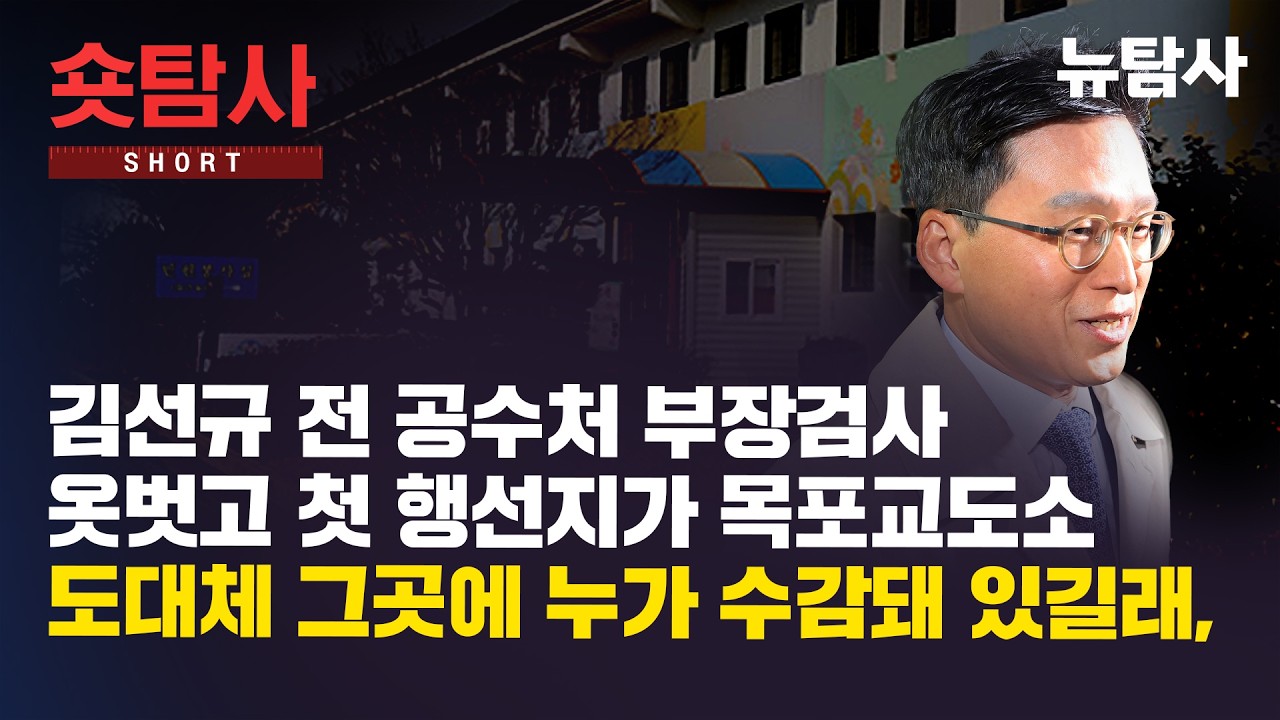 【260312】[숏탐사] 옷 벗자마자 목포교도소로 직행, 전관 변호사가 사기범 접견에 올인하는 이유