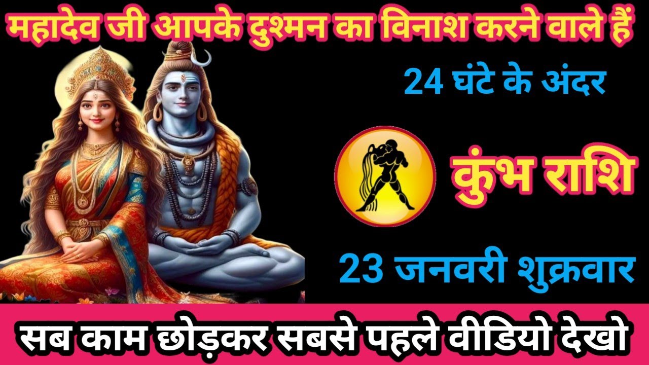 कुंभ राशि 23 जनवरी 2026 महादेव जी आपके दुश्मन का विनाश करने वाले हैं/kumbh rashi