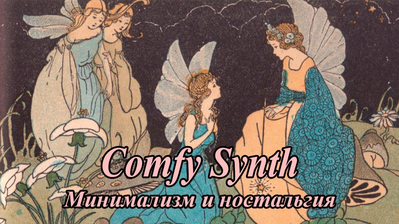 Comfy Synth - Самый милый микрожанр данжен синта