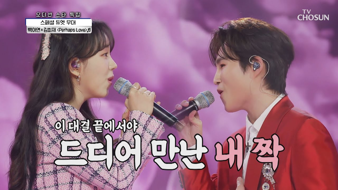 백아연X김희재 ‘Perhaps Love’♫ 봄이 찾아왔나봄🌸 TV CHOSUN 210305 방송 | [신청곡을 불러드립니다-사랑의 콜센타]  45회 | TV조선