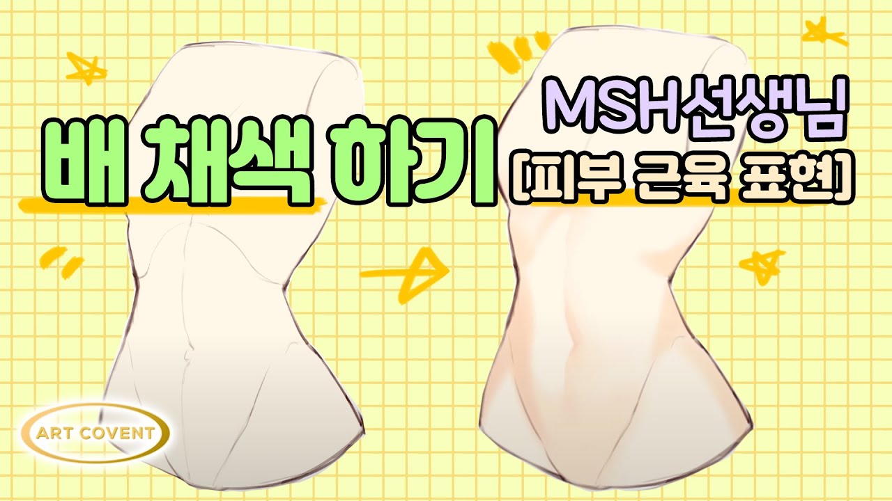 배 채색하는 방법/msh 선생님/복근 채색/피부 채색하는 방법/온라인 클래스/ 그림 잘그리는 방법