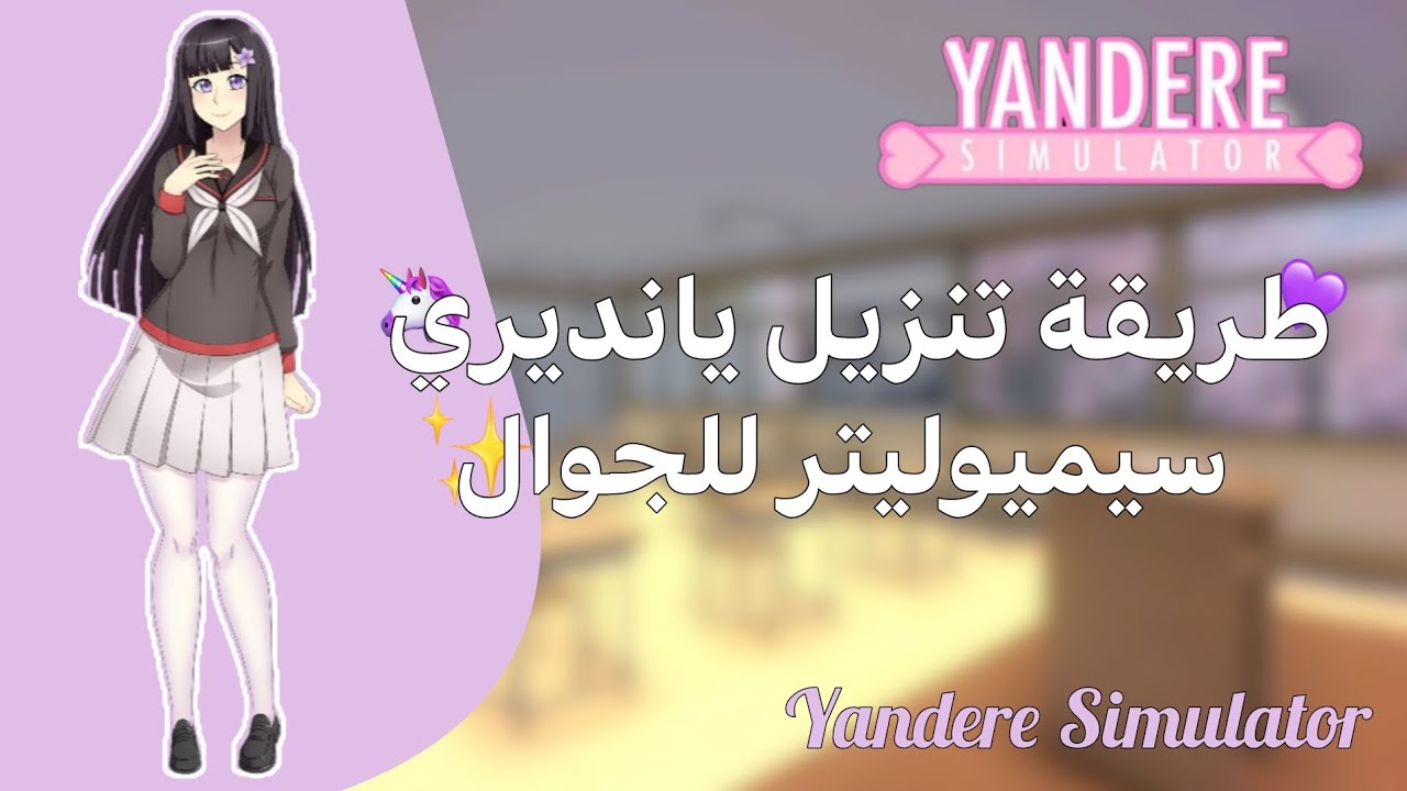 طريقة تنزيل يانديري سيميوليتر 🌷🥹|| للجوال💝🔪|| #yanderesimulator