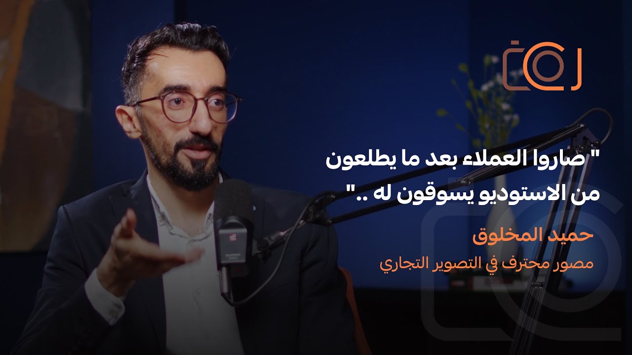 05 من الشخصية الخجولة إلى شخصية ريادية - قصة حميد المخلوق | بودكاست سي كام