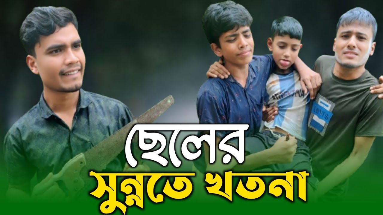 ছেলের সুন্নতে খতনা | Cheler Sunnote Khatna | Bangla Funny Video 