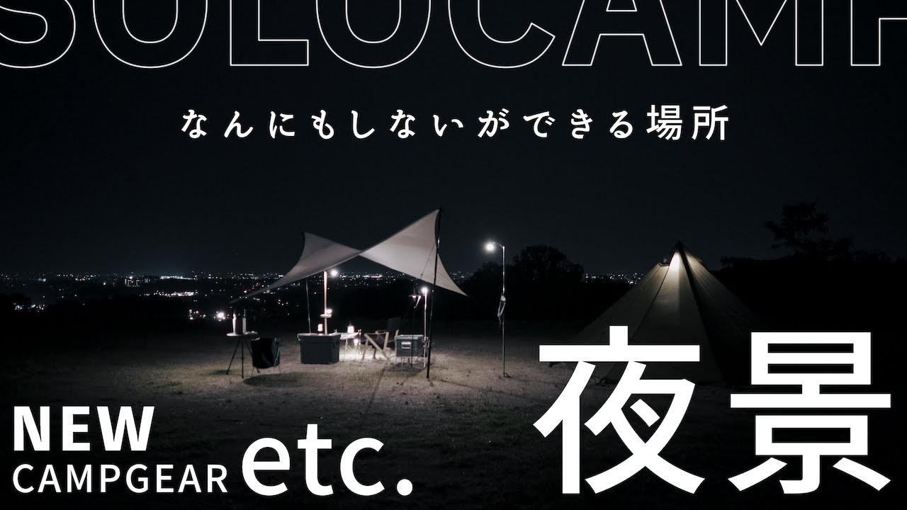 【ソロキャンプ】関西のほったらかしとは？夜景が綺麗でウワサのキャンプ場。新しく買ったキャンプギアも。hxo telo looks シマロン ゴードンミラー ガレージブランド OIWAKEPARK