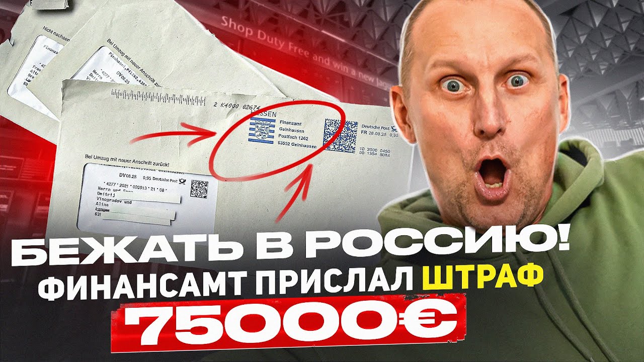 ОБРАТНО В РОССИЮ из ГЕРМАНИИ  / ШТРАФ 75000 € / ЗА ЧТО, ЧТО ДЕЛАТЬ ?