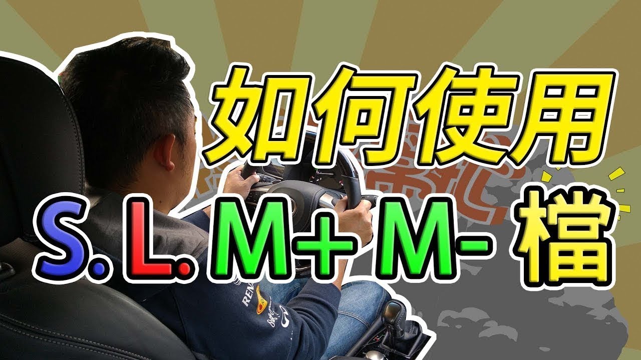 【開車幫幫忙】學會了超好用！ 記得善用S、L、M+、M-檔