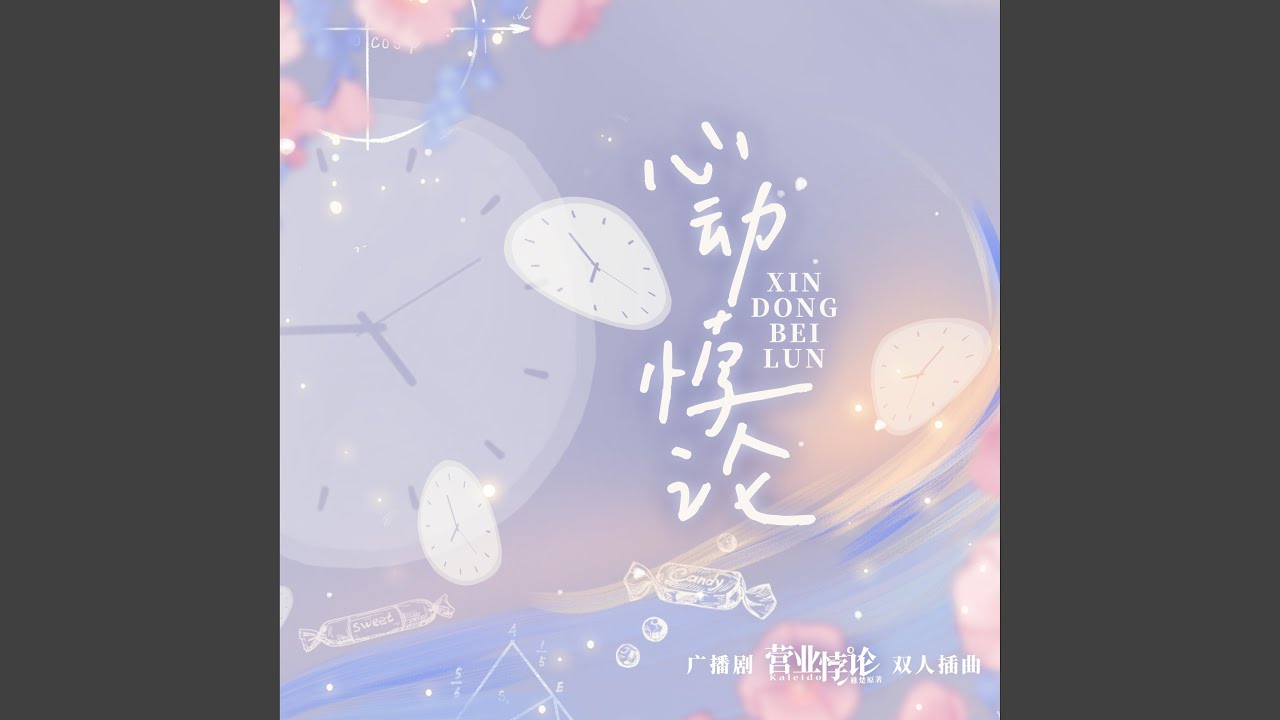心动悖论（《营业悖论》广播剧第一季插曲）