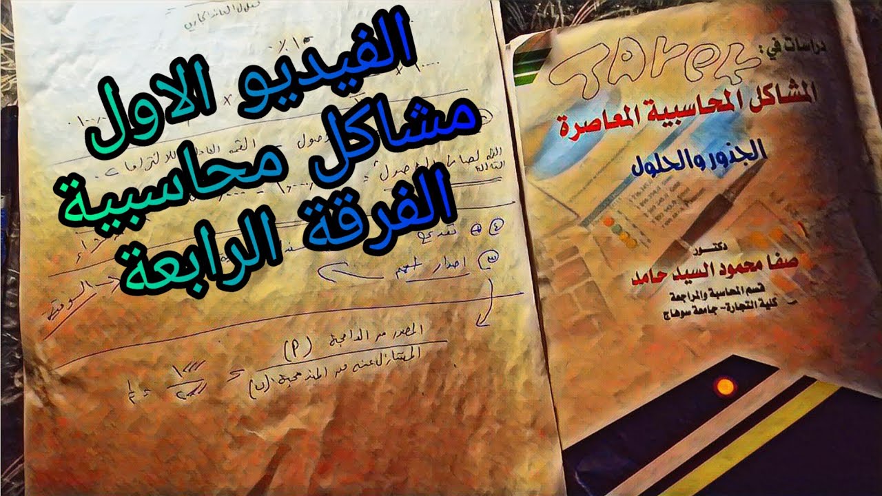 محاسبة مشاكل الفرقة الرابعة | المحاسبة في اندماج الشركات 🤞